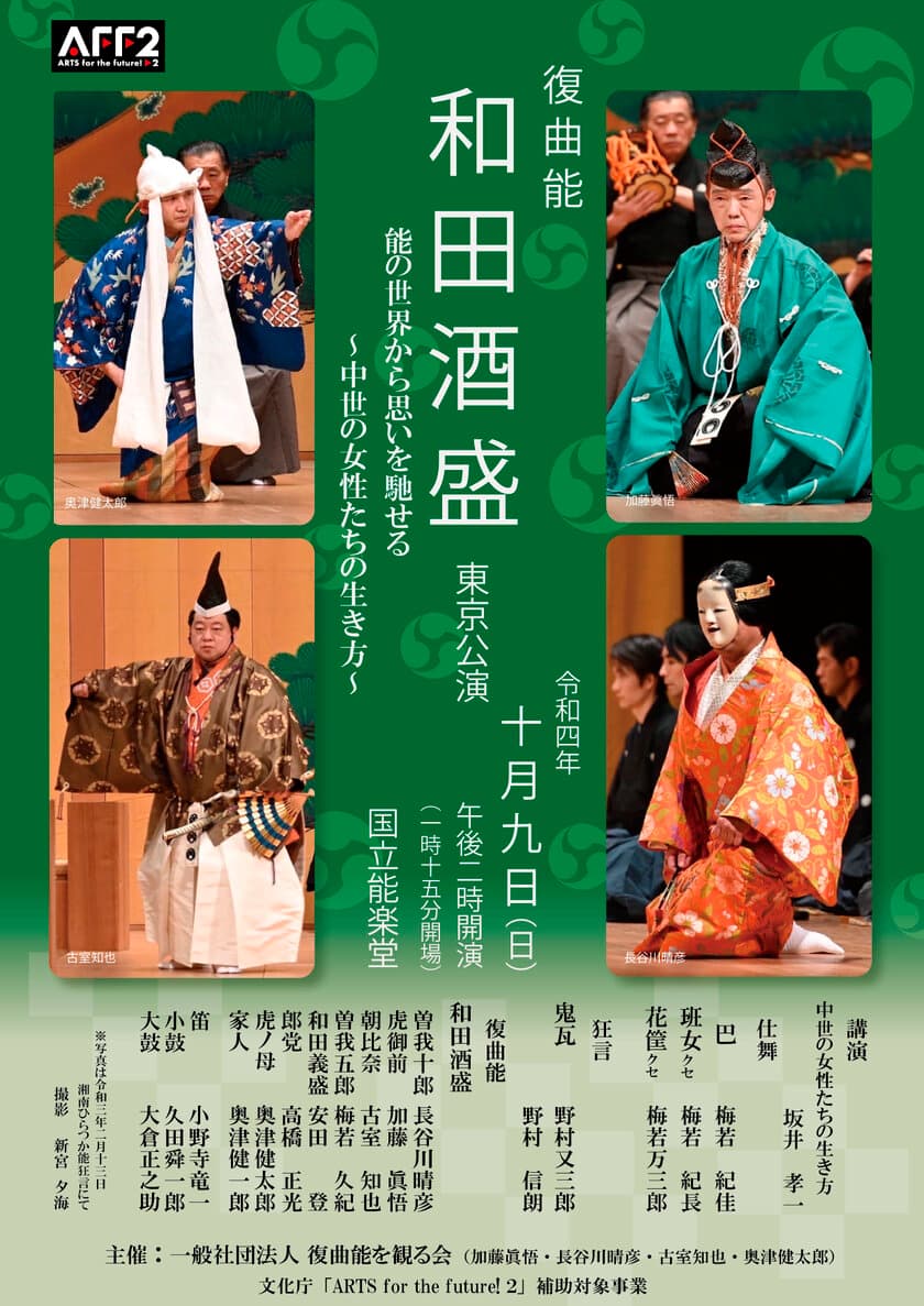 数百年ぶりによみがえる絵巻能〈和田酒盛〉東京初演　
復曲能を観る会が千駄ヶ谷の国立能楽堂で10月9日に上演