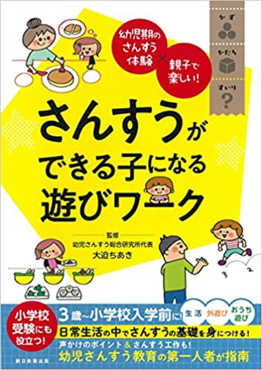 小学校受験にも役立つ！理数系の教育が家庭でできる
「さんすうができる子になる遊びワーク」を発売　
～9月22日・23日には実際のレッスンを開催～