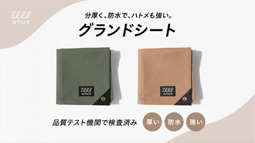 アウトドア製品　高品質「帆布×PVCグランドシート」の
先行予約販売を「Makuake」にて8月16日(火)に開始