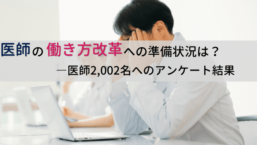 ＜医師2,002名調査＞　
「医師の働き方改革に関する最新アンケート結果」を公表