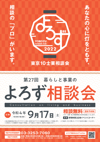 「第27回 東京10士業 暮らしと事業のよろず相談会」チラシ(表)