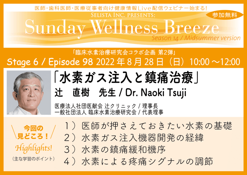 《医師・歯科医師・薬剤師・医療従事者限定
無料オンラインセミナー》
『水素ガス注入と鎮痛治療』2022年8月28日(日)朝10時開催
　講師：辻 直樹先生(医療法人社団医献会 辻クリニック／理事長、
一般社団法人 臨床水素治療研究会／代表理事)