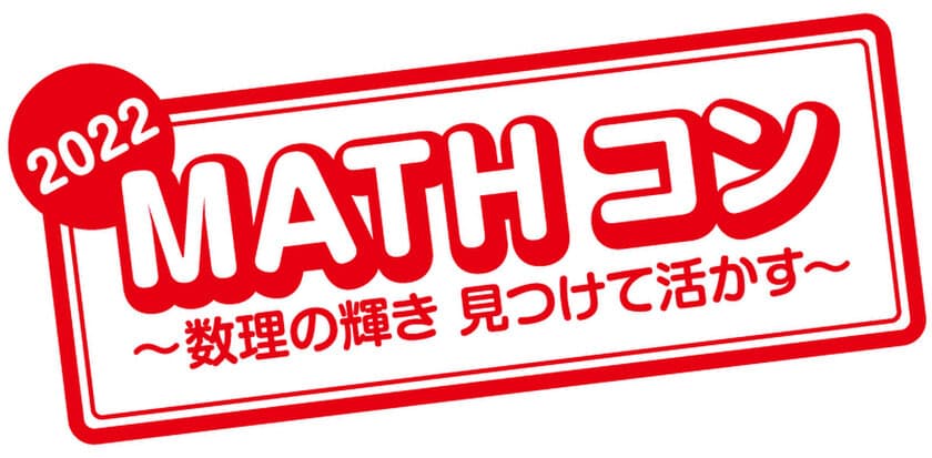 今年で10回めの開催！算数・数学の自由研究作品コンクール
「MATHコン2022」に日本数学検定協会が7度めの協賛　
8/20から応募作品の受付を開始