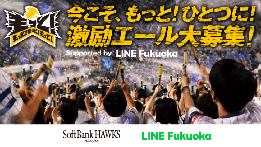 LINE Fukuoka、ファンひとりひとりの声を
福岡ソフトバンクホークスに届けるメッセージ募集を企画、サポート　
ファンからのエールをLINEで集めて、ドームのサイネージに掲出
　シーズン終盤戦のチームとファンをもっとひとつに