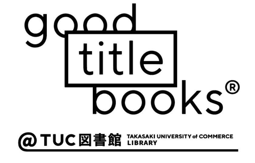 良いタイトルの本だけを紹介するウェブショップ
「good title books」が、
群馬県の大学とコラボしリアルオープン。