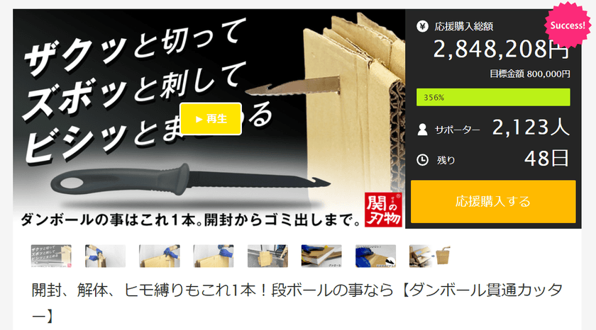 ダンボールの整理が楽々便利に！「ダンボール貫通カッター」が
Makuakeでのプロジェクト開始後、目標金額80万円を初日で達成
　～ 開封・解体・ヒモ縛りもこれ1本！ ～