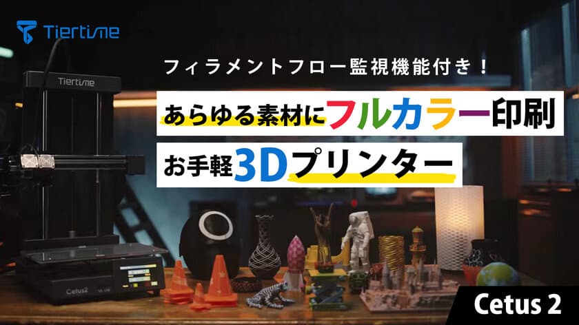 2種のフィラメントを瞬時に切り替える3Dプリンター「Cetus2」
先行予約販売を8月17日より「Makuake」にて開始