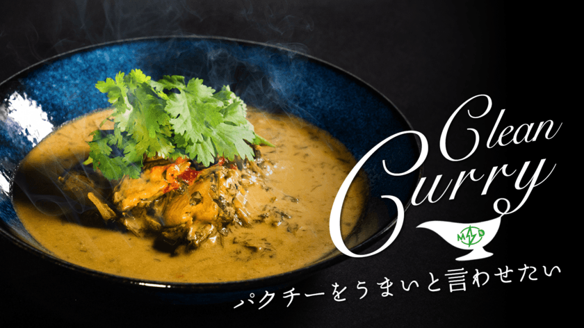 パクチーを愛する男が作ったカレー
「CLEAN CURRY」の先行予約販売を
Makuakeにて9月1日まで実施中！