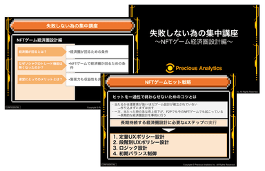 失敗しない為の集中講座 ～NFTゲーム経済圏設計編～　研修資料イメージ(一部抜粋)