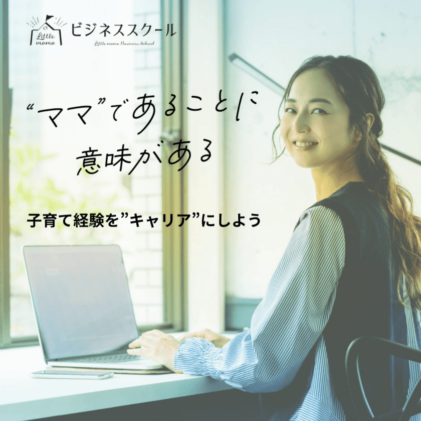 子育てをキャリアにできるビジネススクールがリニューアル！
自宅で気軽に受講ができ“仕事のチャンス”と“出会い”が増える