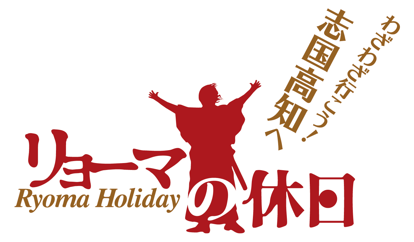 クリスマス＆お正月はこうち旅広場で楽しもう！
こうち旅広場は年末年始も休まず営業中！