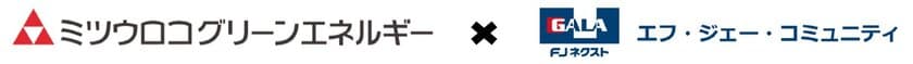 ミツウロコグリーンエネルギー株式会社と提携し、
毎月のコストを抑えた電力プランを提供　
ガーラマンションシリーズに「ガーラelecoでんき」を提供開始