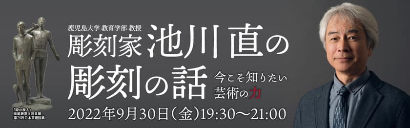 鹿児島大学教育学部教授による“無料”ウェビナー講演会
「彫刻家 池川 直の彫刻の話」9月30日に開催　
～作品に対する想い・これからの芸術の未来や希望とは～