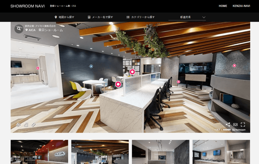 建材ショールームサイト「ショールームナビ」が
2つの機能を追加し360°バーチャルツアーに対応
