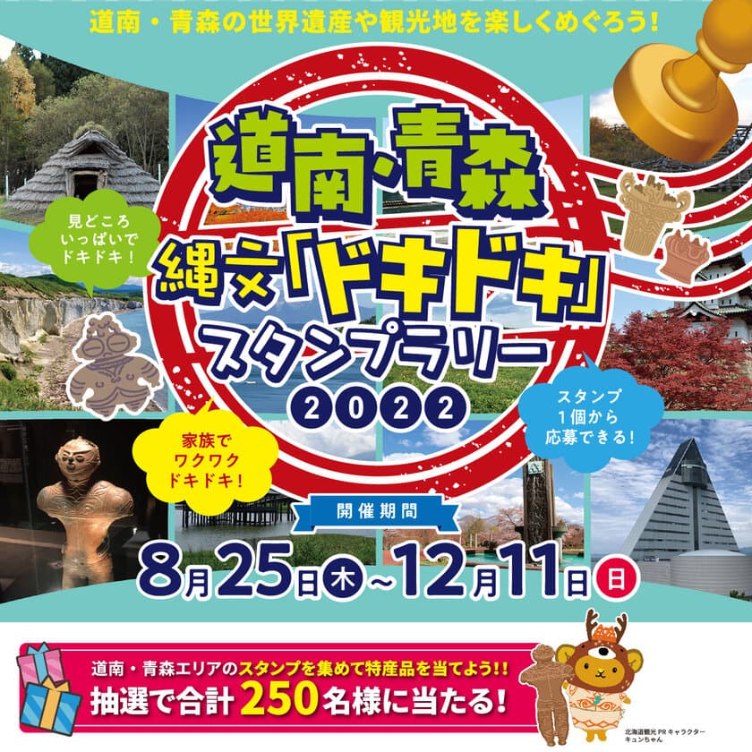 世界遺産登録「北海道・北東北の縄文遺跡群」をめぐる旅　
道南・青森の観光応援を目的に各地を巡るスタンプラリー
「道南・青森 縄文「ドキドキ」スタンプラリー2022」開催