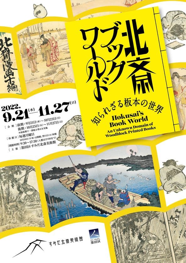 すみだ北斎美術館、本に仕立てた「板本」に注目し魅力を伝える　
企画展「北斎ブックワールド」を9/21から11/27まで開催