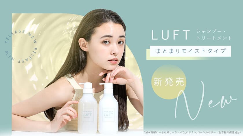 “最強保水ケア*”で感動のうるおい体験を！
ヘアケアブランド「LUFT(ルフト)」PPT美容液*2で洗う
シャンプー＆トリートメントにモイストタイプが9月1日新登場