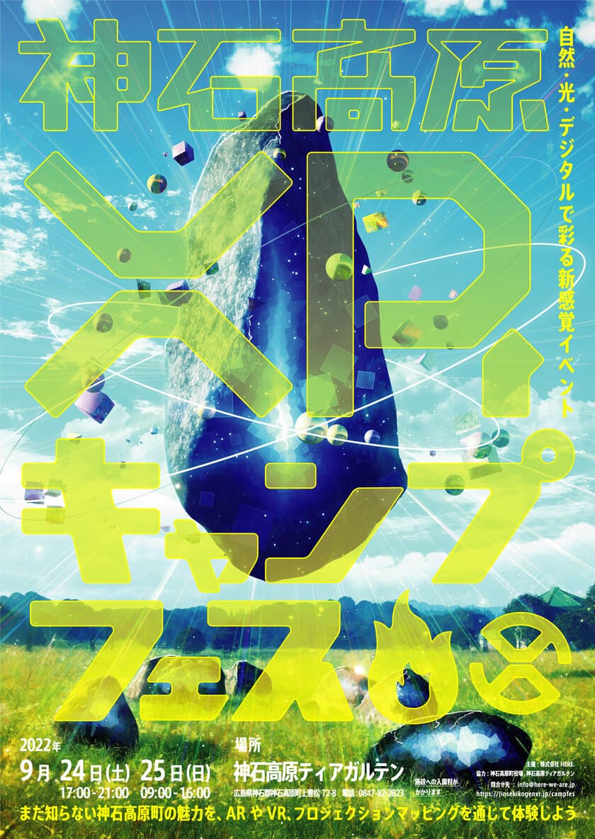 “自然・光・デジタル”で広島県・神石高原町の魅力を彩る
「神石高原XRキャンプフェス」を9/24～25開催