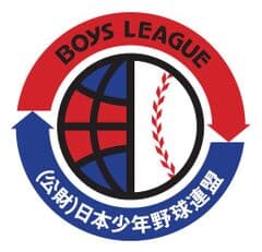 公益財団法人 日本少年野球連盟