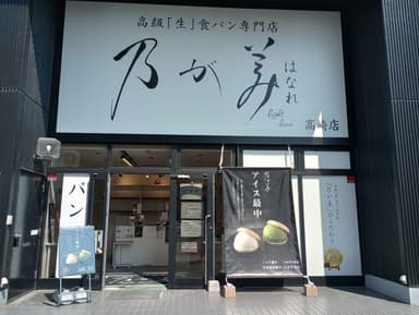 店舗写真　高崎店