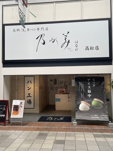 店舗写真　高松店