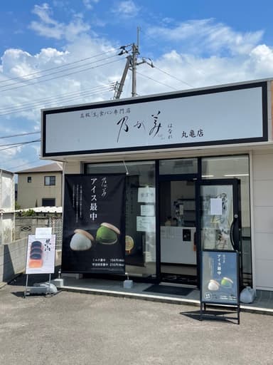 店舗写真　丸亀販売店