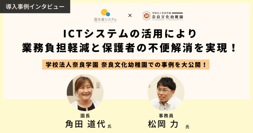 園業務の省力化を支援するICTシステムを提供している
VISH株式会社が奈良文化幼稚園の導入事例を公開