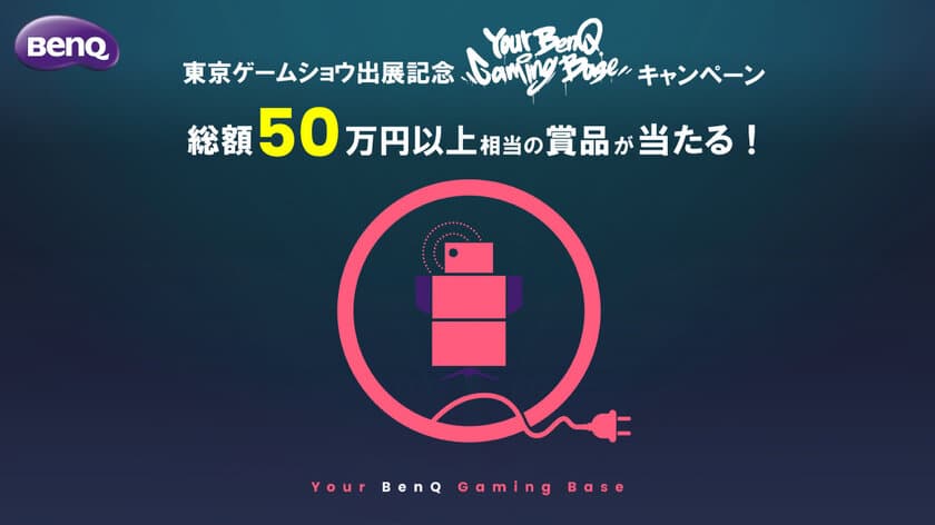 ～「東京ゲームショウ2022」(9/15～18開催) 出展記念～　
公式Twitterをフォロー＆BenQ製品のあるゲーム部屋の写真を
投稿すると抽選で製品が当たるプレゼントキャンペーン
「Your BenQ Gaming Base」を8月22日(月)より開催！