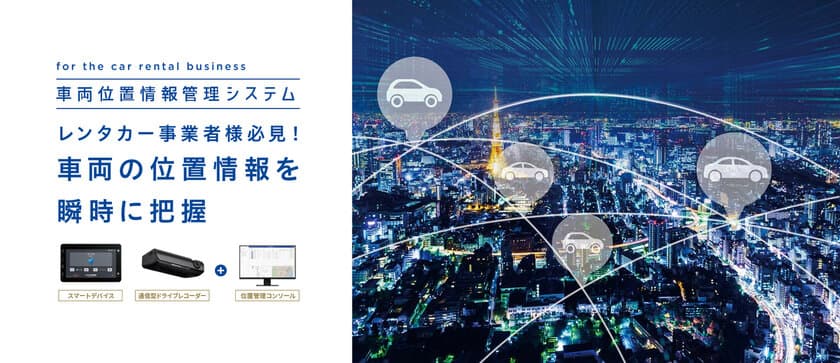 アルパインのレンタカー事業者向け
「車両位置情報管理システム」の利用企業数が100社を突破