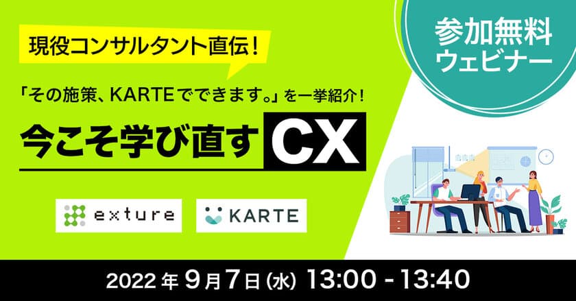 9/7(水)に無料ウェビナーを開催　
現役コンサルタント直伝！
「その施策、KARTEでできます。」を一挙紹介！
～今こそ学び直すCX～