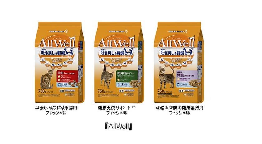 “食事の吐き戻しを軽減する”猫用健康機能食『AllWell』から
「早食いが気になる猫用」「健康免疫サポート※1」
「成猫の腎臓の健康維持用」3種類を新発売