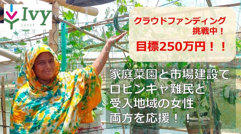 家庭菜園と市場建設で、ロヒンギャ難民と受け入れ地域を応援！
2022年8月1日(月)からクラウドファンディング開始