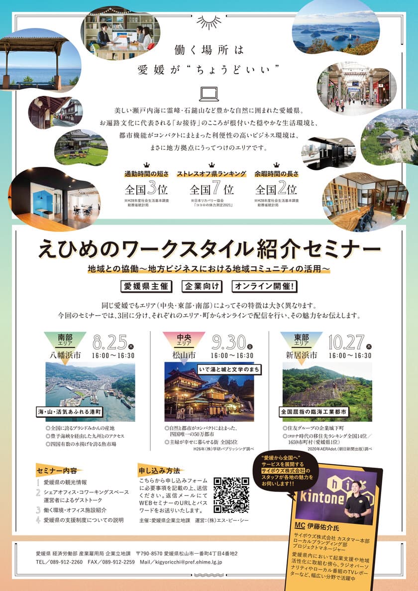 愛媛県主催「えひめのワークスタイル紹介セミナー」　
8月25日(木)・9月30日(金)・10月27日(木)オンライン開催！