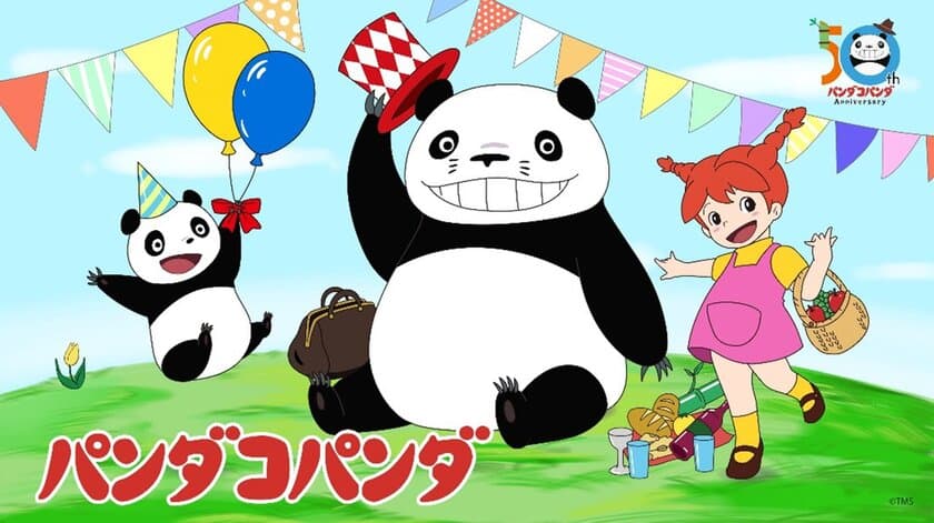 あのパンダの親子が、あなたの街へやって来る！
『パンダコパンダ』50周年 記念特別上映
2022年9月23日(金)～10月6日(木)　全国劇場にて実施！