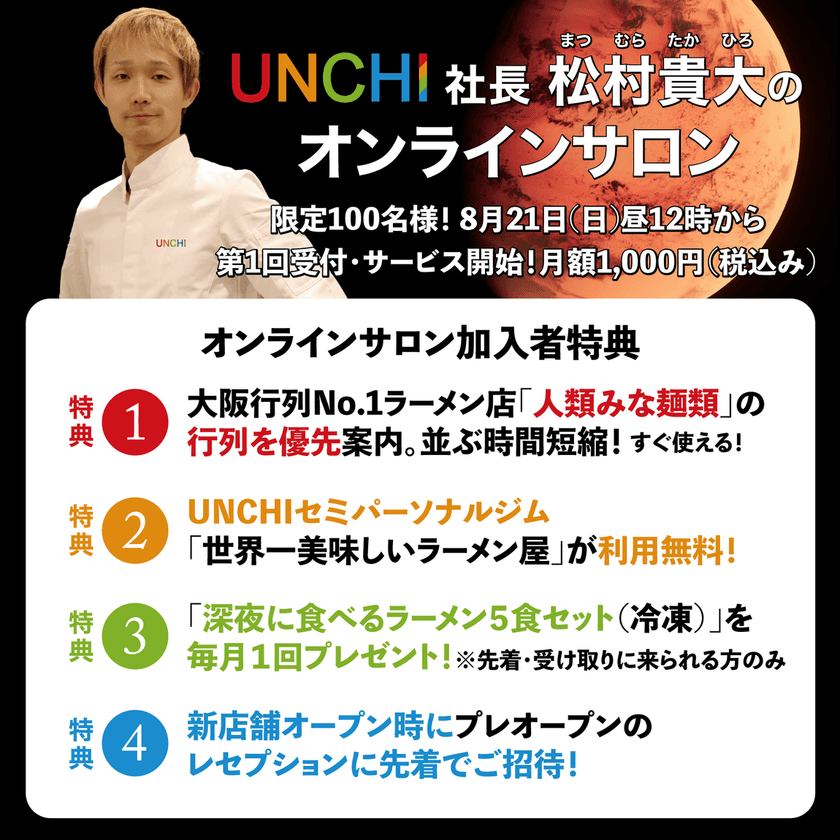 UNCHI株式会社が、大阪行列No.1ラーメン店「人類みな麺類」の
待ち行列を短縮できる特典付きの月額1,000円のサブスク開始！