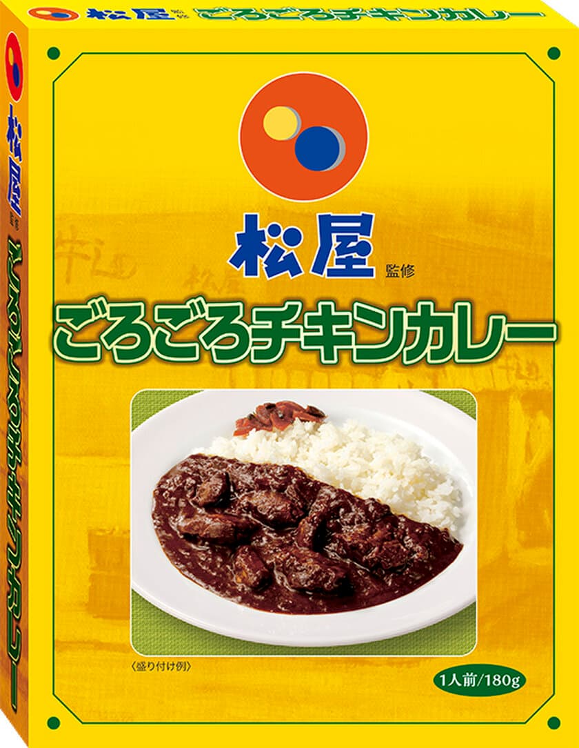 ＜新宿中村屋×松屋　第２弾＞松屋の「ごろチキ」がレトルトに！「松屋監修　ごろごろチキンカレー」～2022年8月22日(月)新発売～
