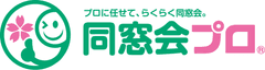 昔の友達や先生に会いたい！でも、諦めていませんか？
同窓会幹事代行サービス「同窓会プロ」の提供開始　
～プロに任せて、らくらく同窓会～