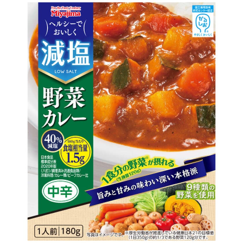 1食あたりの食塩相当量1.5g！1食分の野菜が採れる！
かるしお認定の『減塩野菜カレー』9月に新登場！