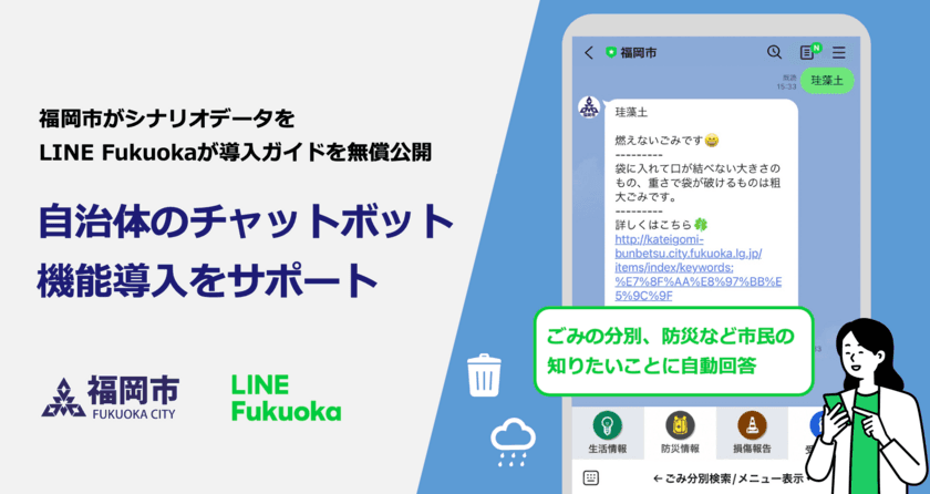 LINE Fukuoka、福岡市と共働で自治体の
チャットボット機能導入をサポート　福岡市が
シナリオデータを、LINE Fukuokaが導入ガイドを無償公開