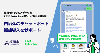 LINE Fukuoka、自治体のチャットボット機能導入をサポート