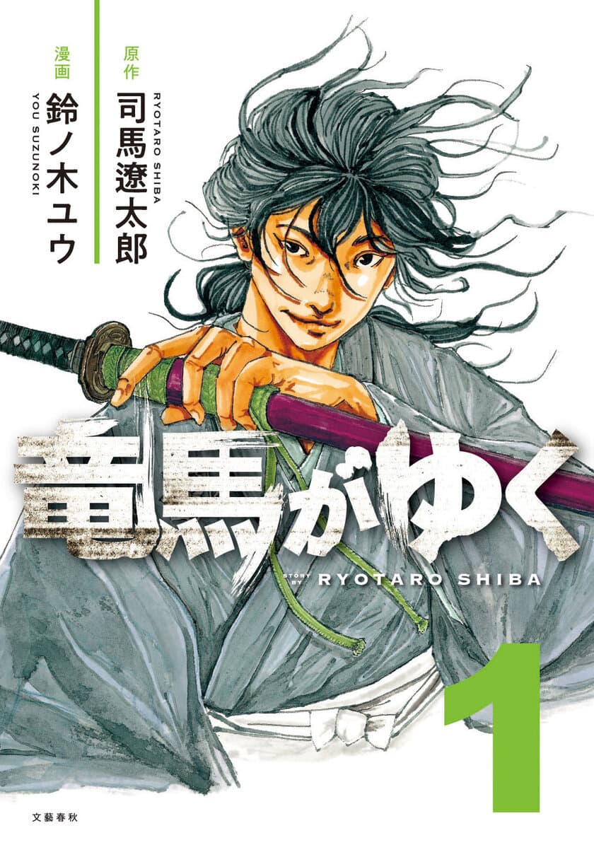 司馬遼太郎の傑作歴史小説が初の漫画化！
坂本竜馬の奇跡の生涯を
『コウノドリ』の作者・鈴ノ木ユウが描く
『竜馬がゆく』1巻が本日8/23発売開始！