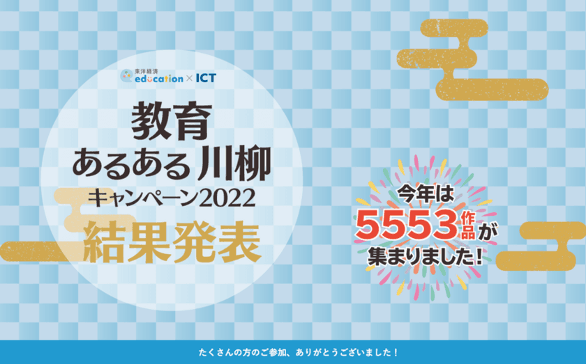 東洋経済education×ICT　
「教育あるある川柳キャンペーン2022」結果発表