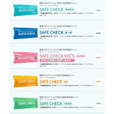 新型コロナウイルス対応抗原検査キット「SAFE CHECK」