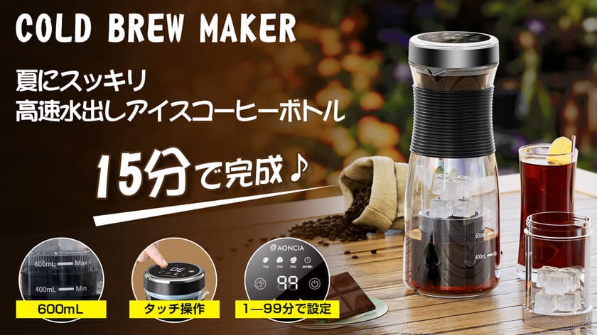 ただ15分間で抽出！お茶やコーヒーが便利な
「充電式の水出しポット」通常抽出に長時間かかる
コールドブリューを15分で作れる製品が登場！