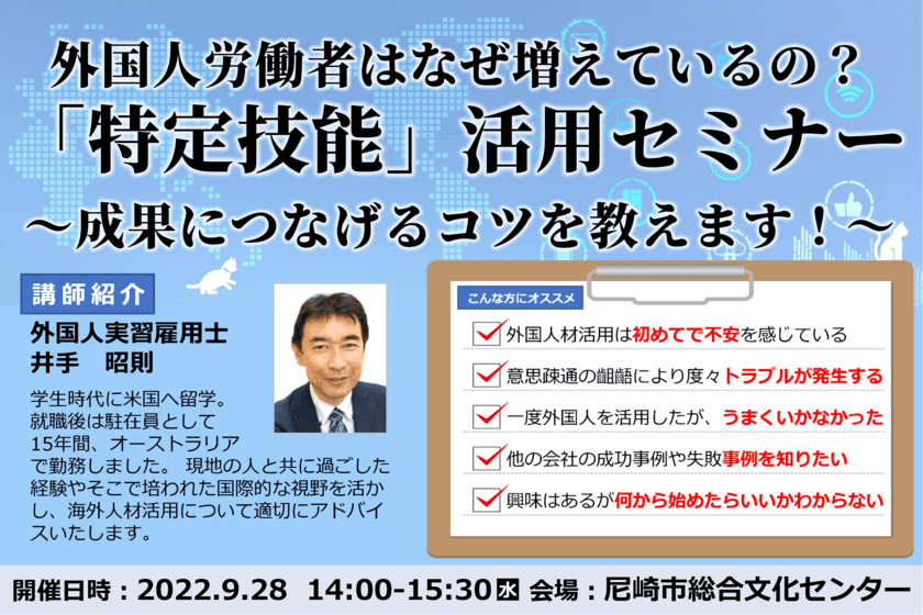 兵庫県で外国人材を求めている企業向け「特定技能」活用セミナーを
9/28(水)に兵庫県尼崎市で開催！成果につなげるコツを教えます