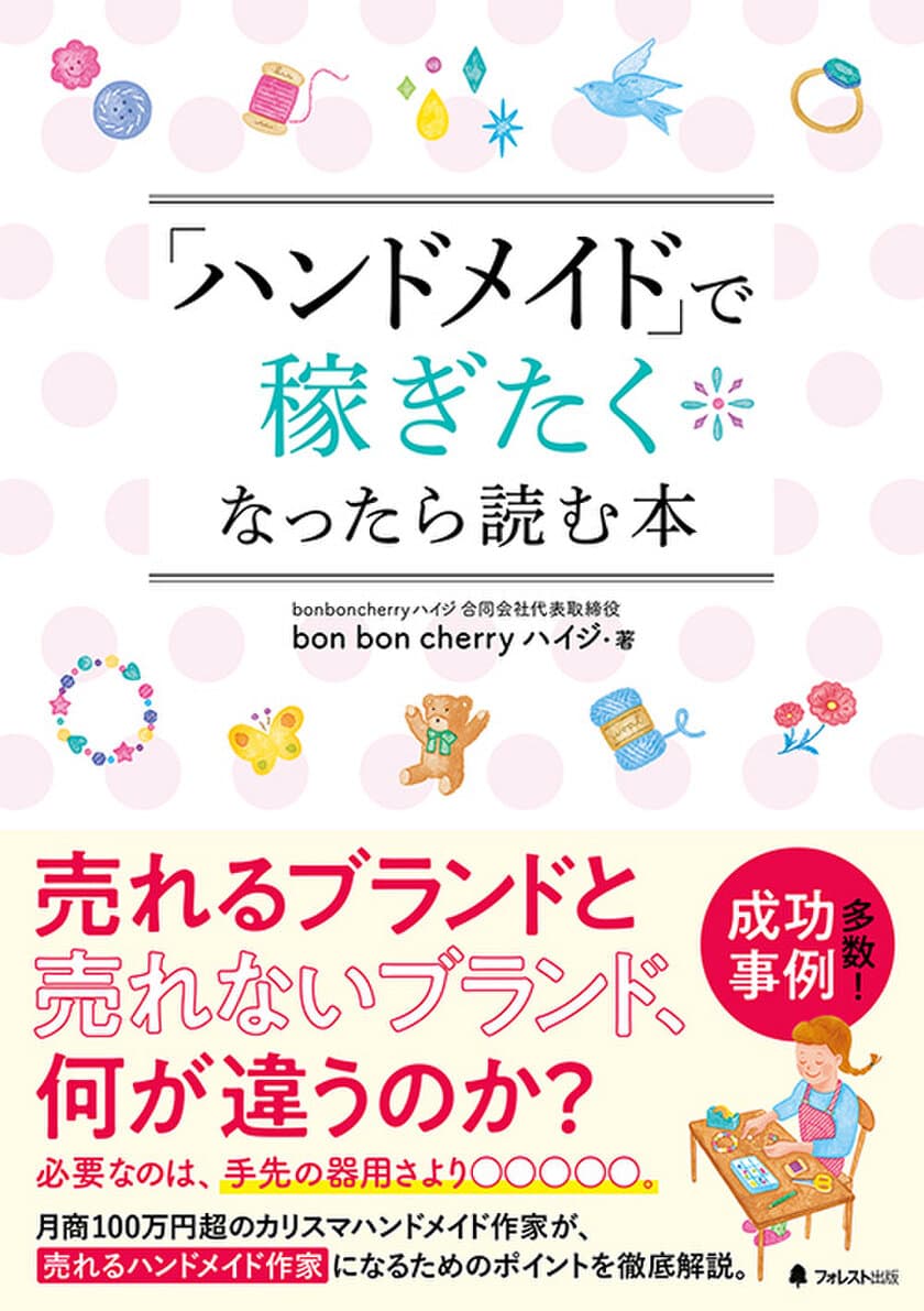 売れるブランドと売れないブランド、何が違うのか？
月商100万円超、新作を発表するたびに即完する
カリスマハンドメイド作家が、売れるノウハウを完全公開！
『「ハンドメイド」で稼ぎたくなったら読む本』刊行