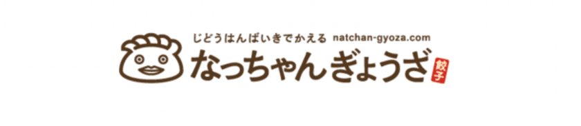 大粒の「なっちゃんぎょうざ」に、残暑にピッタリの爽やかな
『こなっちゃんぎょうざ(小粒 シソぎょうざ)』登場！
関西圏の24h“営餃”各自動販売機で発売