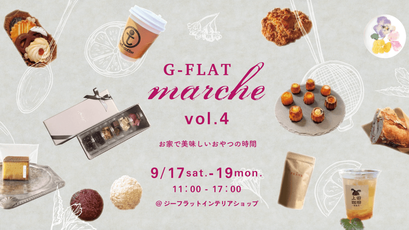 神戸の美味しいおやつが集まる『G-FLATマルシェvol.4』、
リニューアルした「ジーフラットインテリアショップ」にて
9/17(土)～19(月・祝)開催