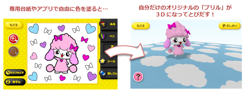 “ご好評にお応えしてコラボコンテンツ第3弾！“
新感覚3Dぬりえアプリ【とびだすぬりえ】に
サンサンキッズTVの人気キャラ「プリル」が登場！