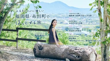 「旅色FO-CAL」福岡県・糸田町特集巻頭：堀田真由さん